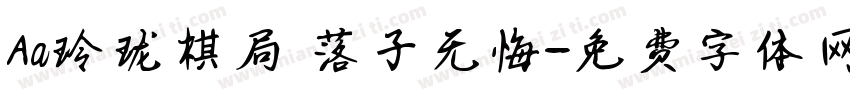 Aa玲珑棋局 落子无悔字体转换